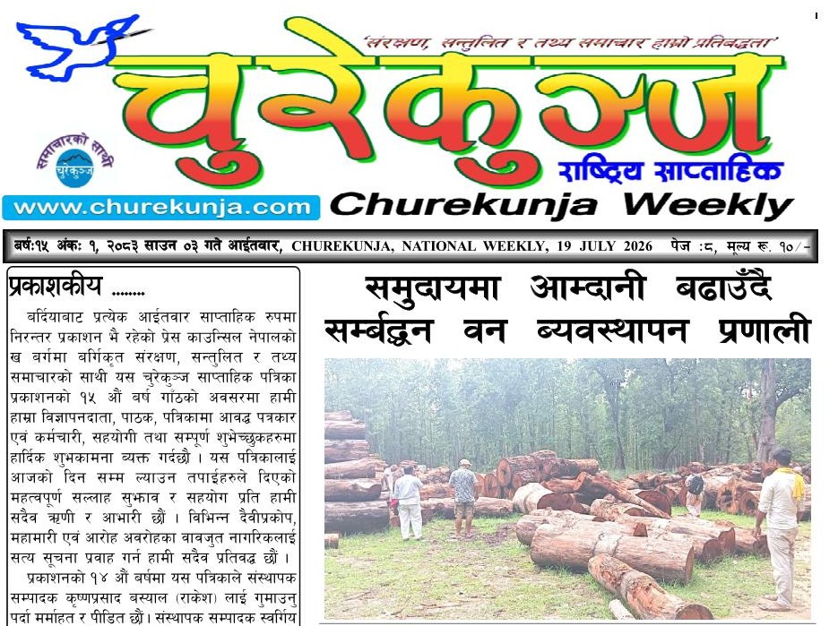 चुरेकुञ्ज समाचारको साथी : १५ औं स्थापना दिवसको शुभकामना