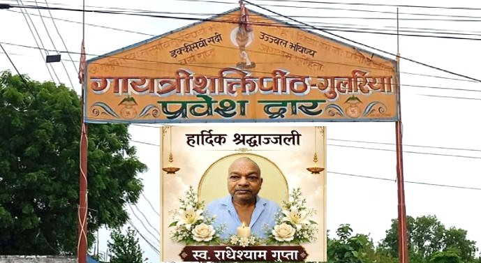 गायत्रीका अभियन्ता गुप्ताको महाप्रस्थान