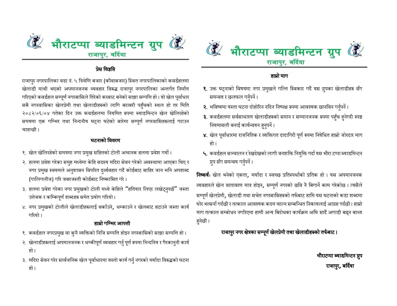 कवर्डहलमा खेलाडीमाथि नगरप्रमुखको अपमानजनक व्यवहारभन्दै खेलाडीद्वारा आपत्ती (विज्ञप्ती सहित) 