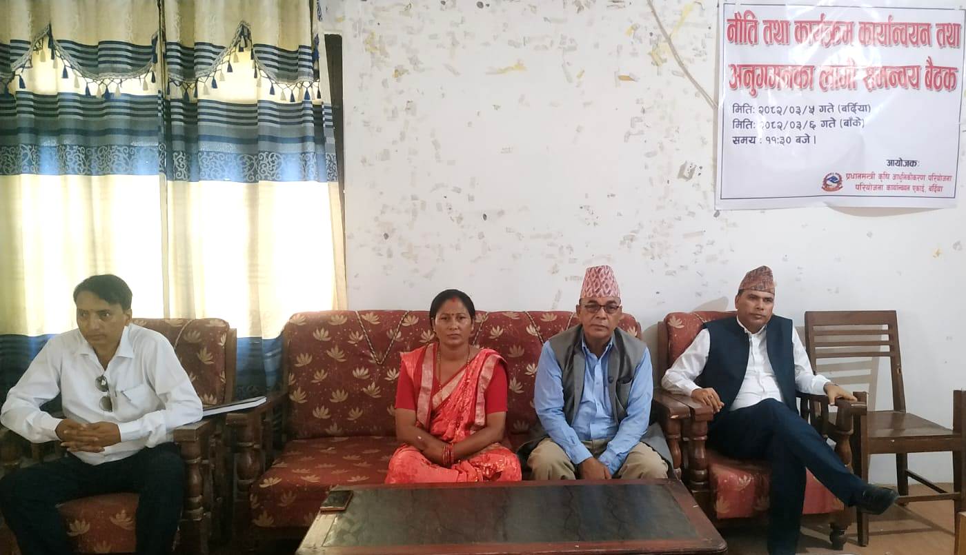 बर्दियामा संचालित कृषिमा आधारित कृषि जोन तथा सुपरजोन बिच समन्वय