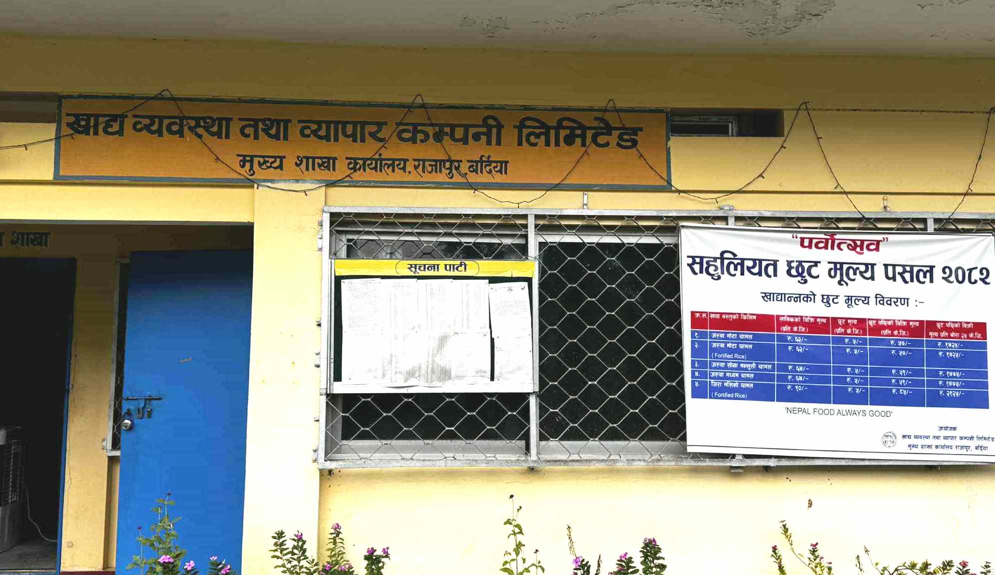 राजापुर स्थित सुपथ मूल्य पसलबाट करिव पौने २ लाखको चामल बिक्री