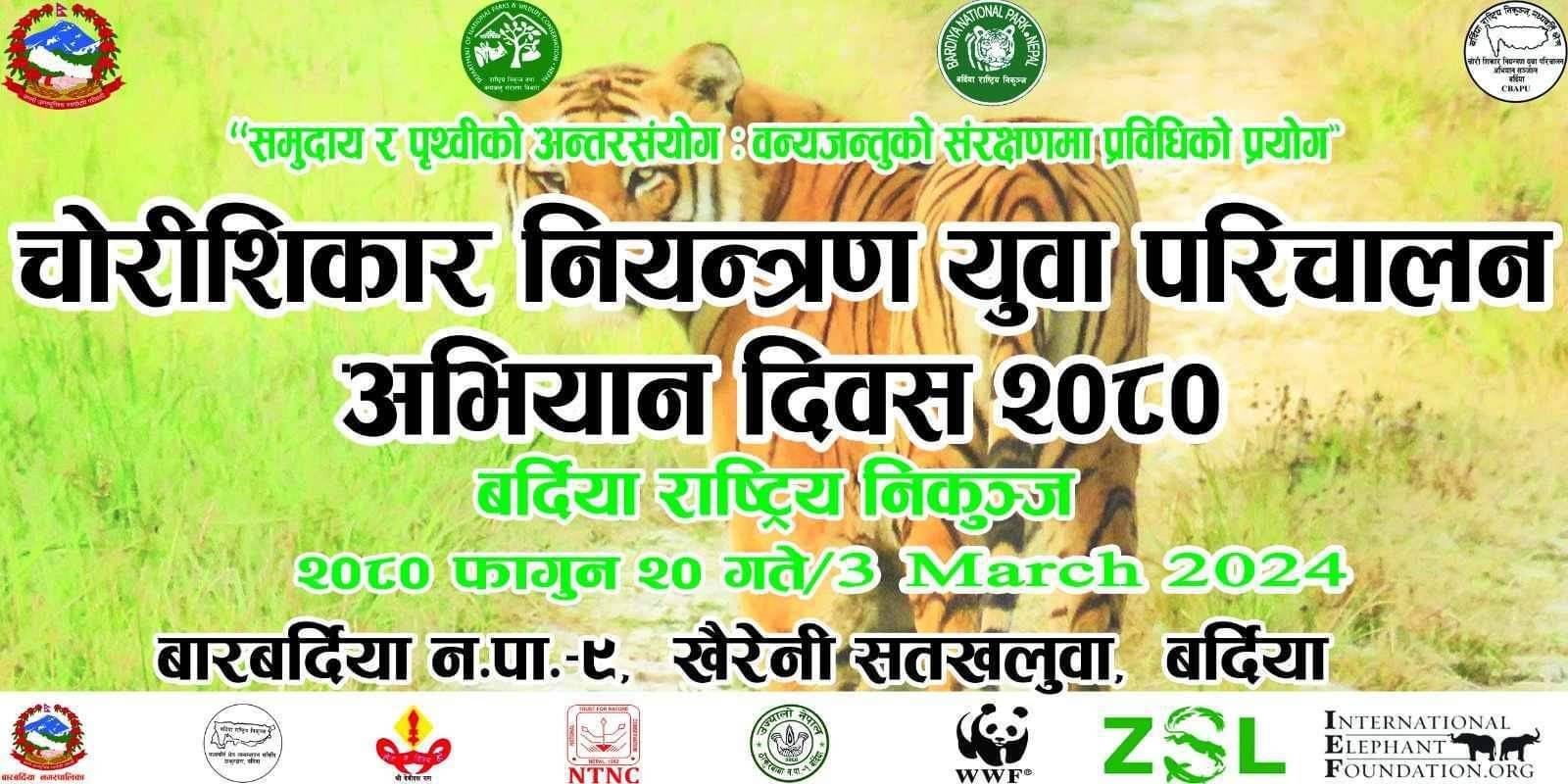 बारबर्दियाको सतखलुवामा चोरीशिकार नियन्त्रण अभियान दिवस मनाईदै