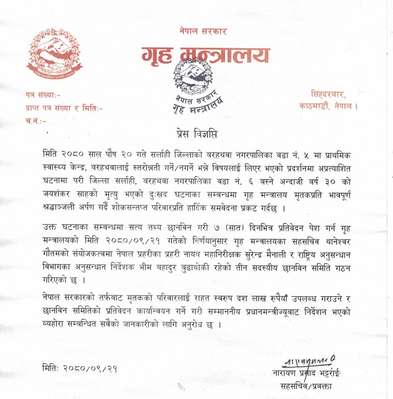 सरकारले सर्लाही घटनाका मृतकका परिवारलाई १० लाख रुपैयाँ राहत दिने