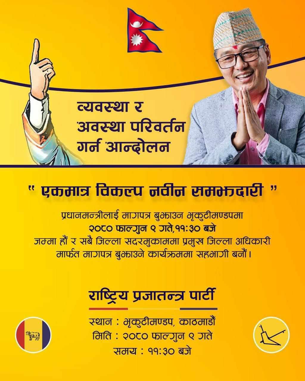 संबैधानिक राजतन्त्रको माग गर्दै राप्रपाले आज ज्ञापन पत्र बुझाउने